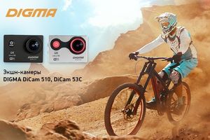 Экшн-камеры DIGMA DiCam 53C и DiCam 510: больше впечатлений от активного отдыха