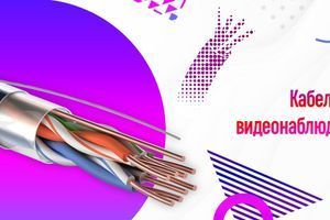Кабели для видеонаблюдения