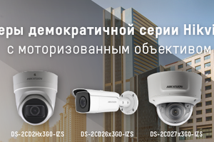 Камеры демократичной серии Hikvision с моторизованным объективом