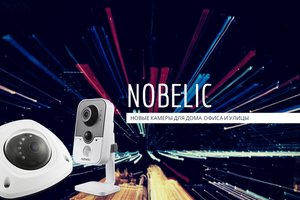 Новинки Nobelic: две модели Full HD с Wi-Fi и микрофоном