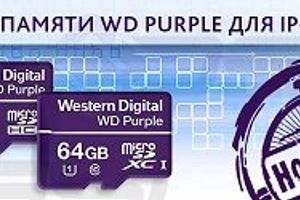 Пополнение семейства WD Purple – карты памяти для видеонаблюдения