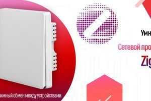 Сетевой протокол ZigBee