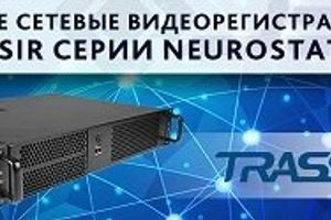 TRASSIR анонсирует интеллектуальные видеорегистраторы NeuroStation