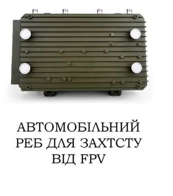 Купольный автомобильный РЭБ на 3 диапазона 720-1050 МГц