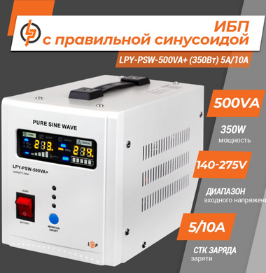 ИБП с правильной синусоидой 12V LPY-PSW-500VA+ (350Вт) 5A/10A