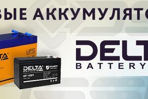 Герметичные свинцово-кислотные аккумуляторы DELTA